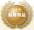 優勝賞品