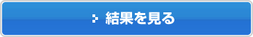 結果を見る