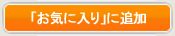 ���C�ɓ���ɒǉ�����