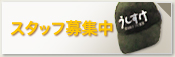 �X�^�b�t��W��