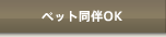 �y�b�g����OK
