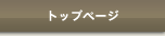 �g�b�v�y�[�W