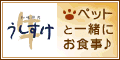 �y�b�g�Ƃ��ꏏ�ɂ��H���a���ē���������