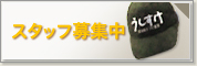 �X�^�b�t��W��