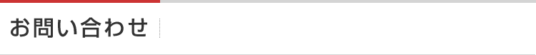 お問い合わせ