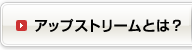 アップストリームとは？