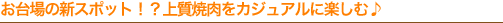 �����̐V�X�|�b�g!?�@�㎿�ē����J�W���A���Ɋy���ށ�